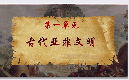 九年级历史上册第一单元古代亚非文明（古代埃及，古代两河流域，古代印度）