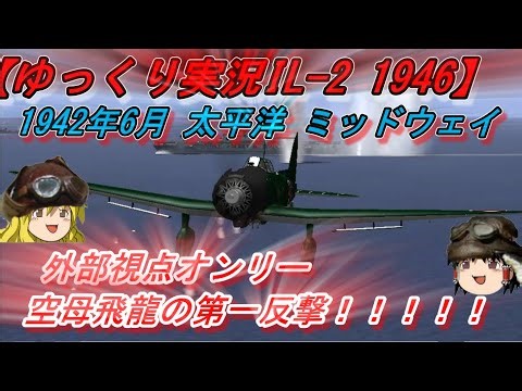 【ゆっくり実況】外部視点オンリー！飛龍の反撃/九九艦爆の死闘【IL-2 1946】