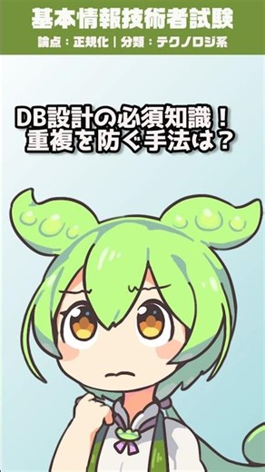 DB設計で重複を防ぐ手法は？ #ずんだもん #FE試験 #基本情報