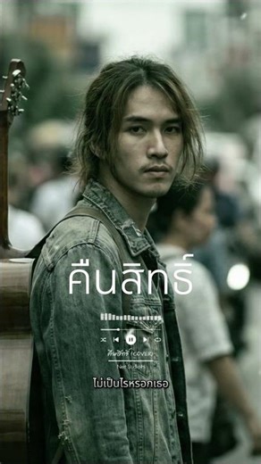 คืนสิทธิ์ - บุ๊ค ศุภกาญจน์ (Cover) - Nert Studio-H