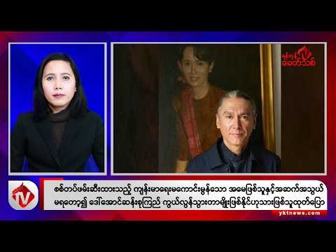 Khit Thit သတင်းဌာန၏ ဒီဇင်ဘာ ၁၆ ရက် မနက်ပိုင်း ရုပ်သံသတင်းအစီအစဉ်
