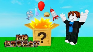 打开盒子获得道具才能通过障碍 我能成功到达终点吗？【ROBLOX】