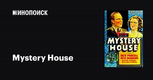 «Загадочный дом» (Mystery House, 1938)