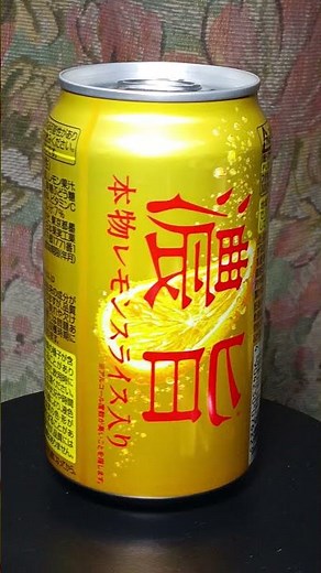 【今日のアルコール】未来のレモンサワー本物レモンスライス入り濃いめ７％。(笑)