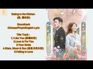 Dating in the Kitchen (我, 喜欢你) OST Soundtrack | Chinese Drama Lyrics