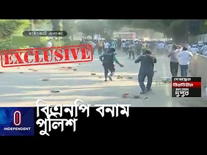 (LIVE) বিএনপি-পুলিশ ধাওয়া-পাল্টা ধাওয়ায় রণক্ষেত্র হাইকোর্ট এলাকা! || BNP Procession