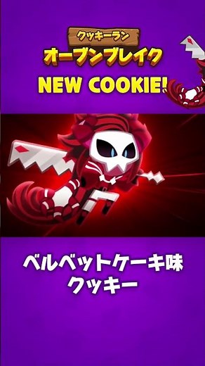 Newクッキー | ベルベットケーキ味クッキー | アップデート | クッキーラン：オーブンブレイク