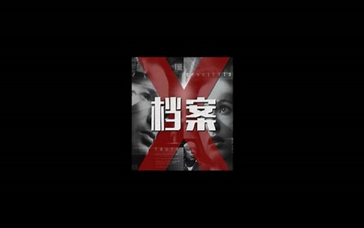 【X档案】全集