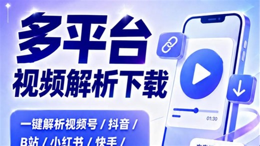 多平台视频解析下载 一键解析视频号 / 抖音 / B站 / 小红书 / 快手 / 等 1000  平台 智能识别链接 · 无水印直链 · 完全免费 还能提取视频