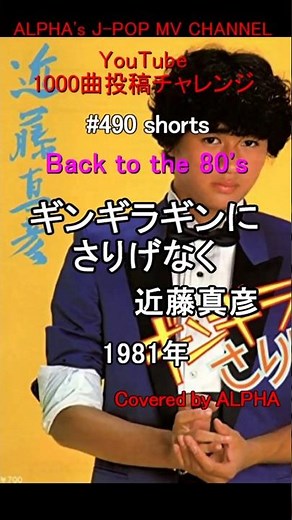 ～No.490～『ギンギラギンにさりげなく』近藤真彦 1981年 歌・動画編集： ALPHA 【1000曲投稿チャレンジ】#歌ってみた #カラオケ #ヒトカラ #昭和歌謡 #マッチ #shorts