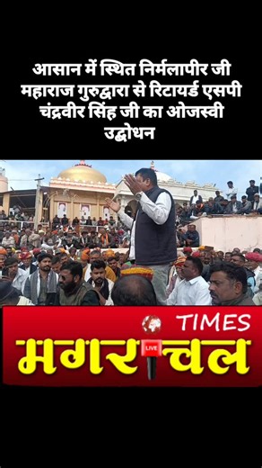 Magranchal -Times -News on Instagram: "आसान में स्थित निर्मलापीर जी महाराज गुरुद्वारा से रिटायर्ड एसपी चंद्रवीर सिंह जी का ओजस्वी उद्बोधन"
