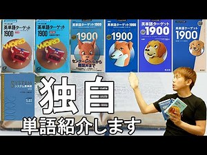 ターゲット1900全バージョンとシス単最新版から、尖った単語だけをプログラミングの配列で絞り出してみた【おまけPDF付き】