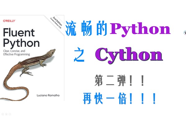 【Python进阶】Cython—第二弹！！再快一倍！！！