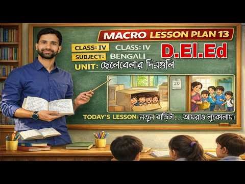Daily Lesson Plan 13 (BENGALI) || D.El.Ed Macro Lesson plan || Macro Teaching Lesson plan