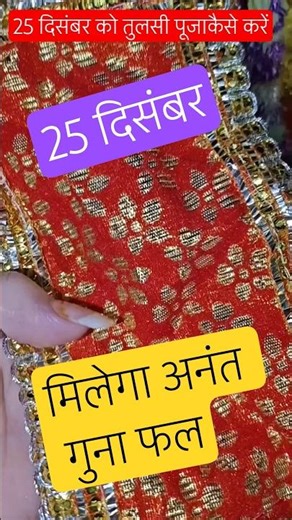 How to perform Tulsi Puja on 25th December – Puja Vidhi // You will get infinite benefits #facts ...