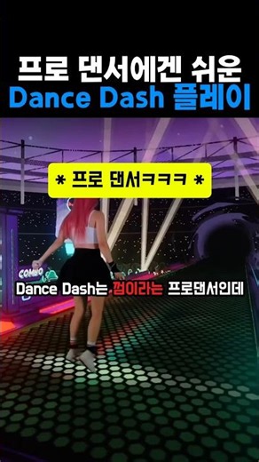 Dance Dash gameplay is easy for pro dancers.