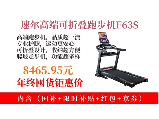 【跑步机推荐】8465.95元拿下速尔F63S跑步机！专业护膝还能爬坡走步，可折叠超方便，在家轻松开启健身模式！