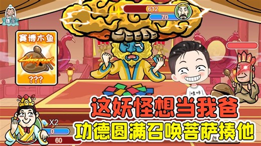 这妖怪想当我爸？唐僧帮我敲木鱼，能过关全凭功德圆满！