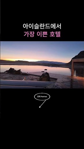 아이슬란드에서 가장 예뻤던 호텔 | Hotel Jökulsárlón