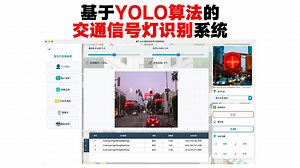 基于深度学习的交通信号灯识别系统演示与介绍(YOLOv8/v5/v11模型+Pyqt5界面+训练代码+数据集)