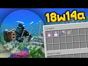 НОВЫЙ ПРЕДМЕТ, ФАНТОМ, ЗЕЛЬЯ! ОБЗОР НА СНАПШОТ 18w14a