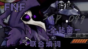 「全站第二」FNF SCP 049联合填词：我将抽离这藏于人体的瘟疫
