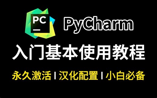 【PyCharm】2025版全网最详细pycharm基本使用教程（附安装包）零基础小白必看，pycharm安装包，Python保姆级教程！！！