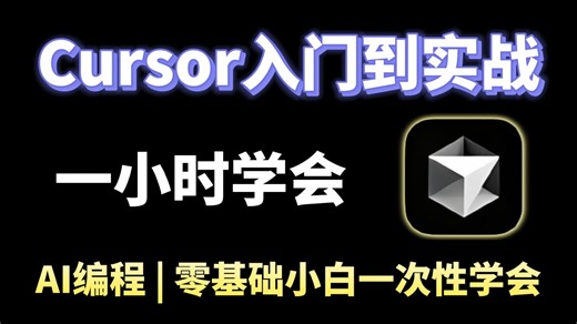 【Cursor教程】目前B站最全最细的AI编程 零基础全套教程，2025最新版，从入门到实战，零基础小白也能学会！存下吧！很难找全的！Cursor教程|AI编程