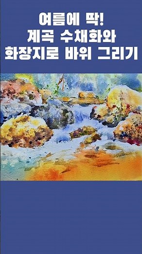 여름에 딱! 계곡 수채화와 화장지로 바위 그리기 Just in summer! Painting rocks with valley watercolors and Tissue​.#수채화
