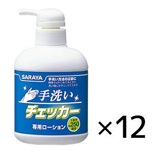 サラヤ 手洗いチェッカーローション[250ml×12個] - 手洗い方法を確認するための専用ローション【代引不可・個人宅配送不可】