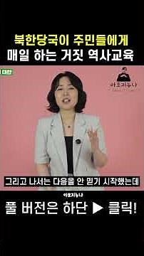 (100% Personal Experience) North Korea's History Education: A Defector's Shock