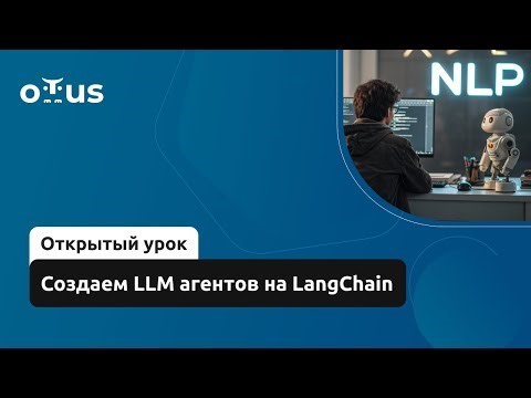 Создаем LLM агентов на LangChain // Демо-занятие курса «NLP. Advanced»