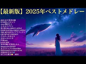 【最新版】2025年ベストヒットメドレー【癒しのオルゴール】