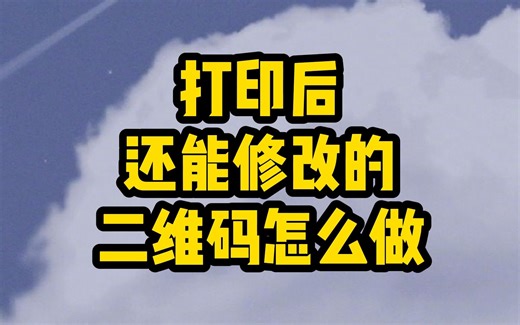 二维码打印后还能修改里面内容怎么弄？