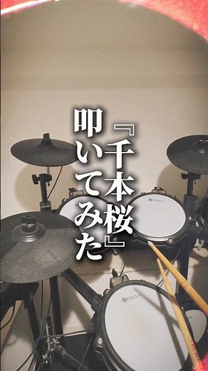 【#千本桜 #黒うさp 】叩いてみた🥁 #ボカロ #叩いたみた #drums #演奏してみた #気仙沼ストリートライブフェスティバル #気仙沼 #はろにる