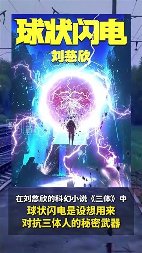 《三体》中的秘密武器可以“手搓”了！ 中国科学家实验室复刻“类球状闪电”
