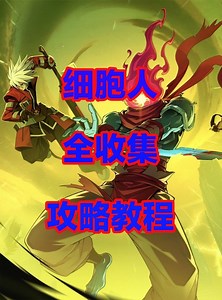 细胞人联动全收集流程攻略！快来查漏补缺吧 - 苍翼：混沌效应综合讨论 - TapTap 苍翼：混沌效应论坛