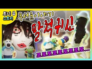 무서운이야기 포포포포 팔척귀신 포비 위험해 2M 넘는 키큰 귀신 포포포 귀신 소리 듣는순간 홀린다 포포포귀신 뽀로로 팔척귀신 애니 토니스토리