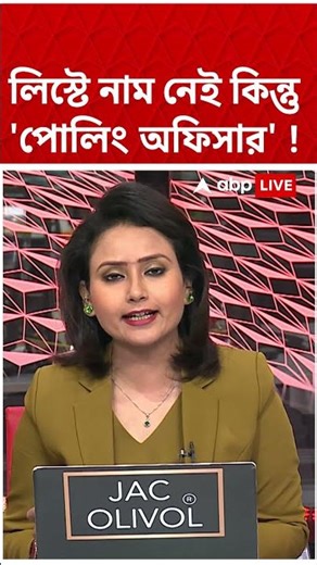 লিস্টে নাম নেই কিন্তু 'পোলিং অফিসার' ! #shorts #abpananda