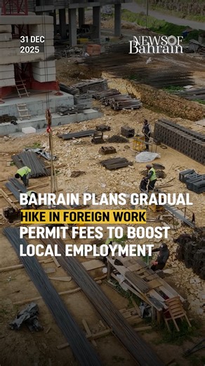 NEWS OF BAHRAIN on Instagram: "Bahrain Raises Work Permit Fees for Foreign Workers Over 4 Years. Starting Jan 2026, fees will gradually increase to prioritize Bahraini employment. Work permit: BD100 → BD125, medical insurance: BD72 → BD144. A step toward supporting local jobs! . . . #NewsofBahrain #news #NOBDigital #Bahrain"