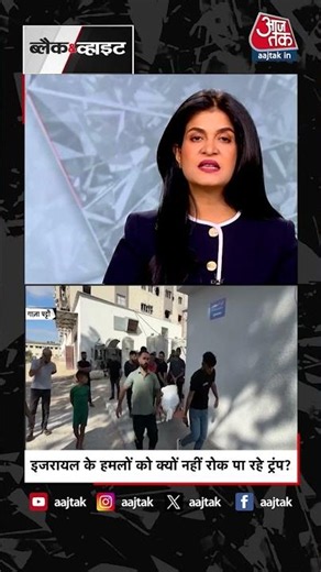 इजरायल के हमलों को क्यों नहीं रोक पा रहे ट्रंप? #israel #trump #usirandeal #usiranwar #aajtak