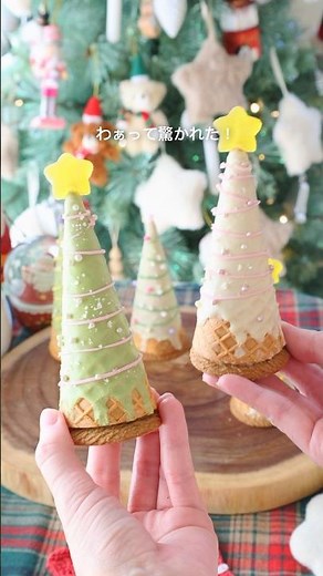 わぁ！っと驚く✨アイスコーンてわツリー風プレゼントボックス🎁 #christmas #sweets #おうちカフェ #icecream #簡単スイーツ #簡単レシピ #christmas2025