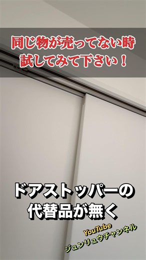 [Sliding Door Stopper] Try this when you can't find a replacement! [Alternative] Available at har...