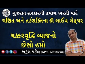 COMPOUND INTEREST TRICKS | GPSC MATHS | GPSC ONLINE CLASSES | GPSC EXAM PREPARATION IN GUJARATI