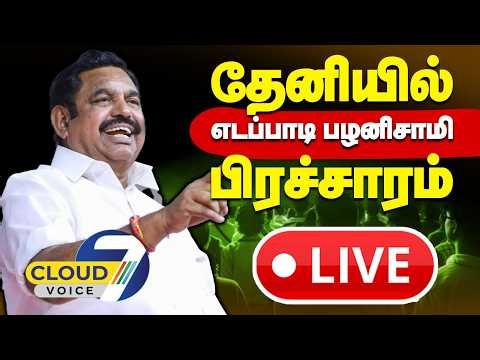 🔴LIVE தேனி மாவட்டத்தில் சட்டமன்ற தொகுதிகளில் தேர்தல் பிரச்சார சுற்றுப்பயணம்