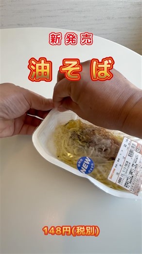 バビルの塔には無い油そば#shorts #セイコーマート #コンビニ #北海道 #新商品 #ラーメン #惣菜 #限定品 #油そば