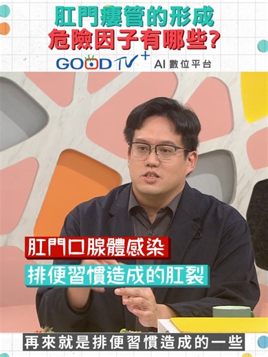肛門瘻管的形成危險因子有哪些？ #大腸 #直腸外科 #痔瘡 #養生保健
