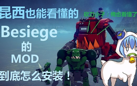 从零开始的围攻教程：besiege mod安装与使用(适用于1.05版)