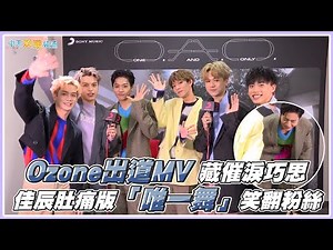 【撩星聞】Ozone出道MV藏催淚巧思 佳辰肚痛版「唯一舞」笑翻粉絲