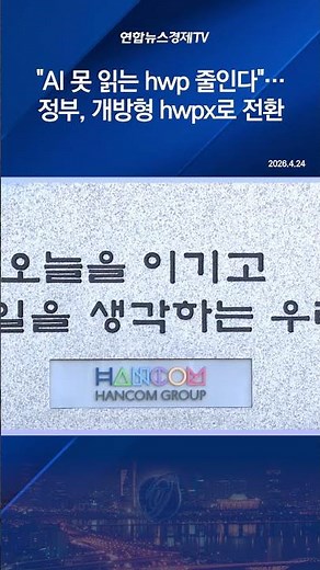 "AI 못 읽는 hwp 줄인다"…정부, 개방형 hwpx로 전환